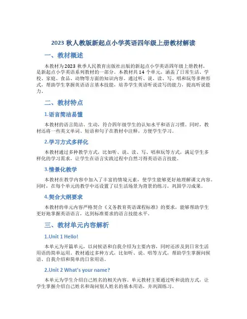 2023秋人教版新起点小学英语四年级上册教材解读