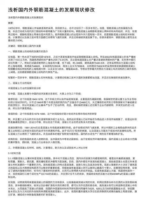 浅析国内外钢筋混凝土的发展现状修改