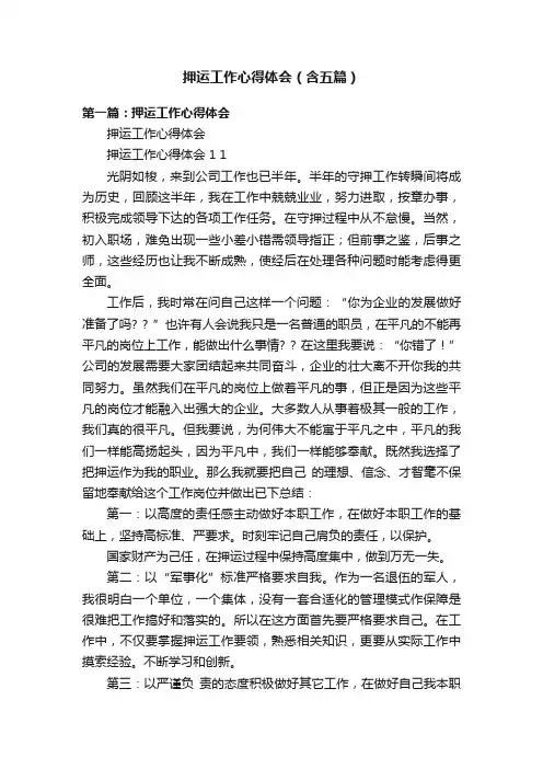 押运工作心得体会（含五篇）