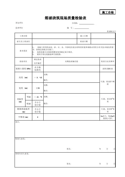 箱涵浇筑现场质量检验表