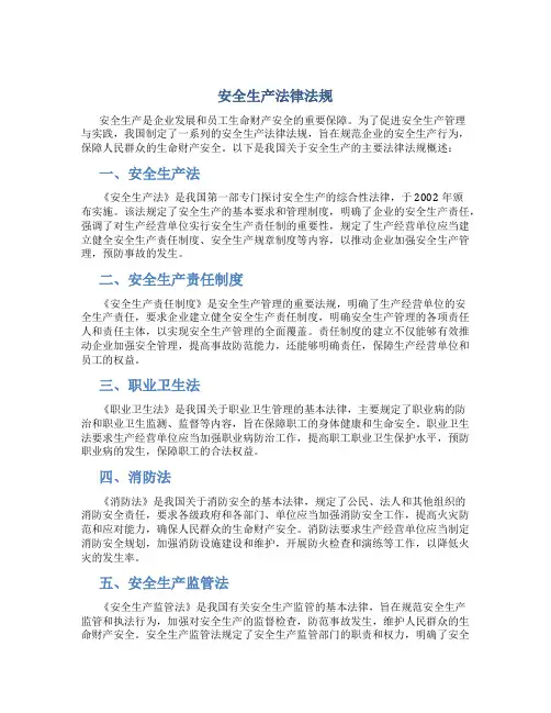 安全生产法律法规