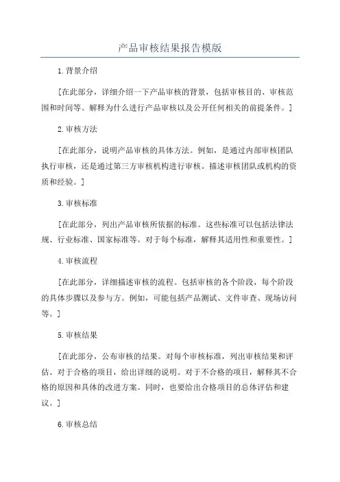 产品审核结果报告模版