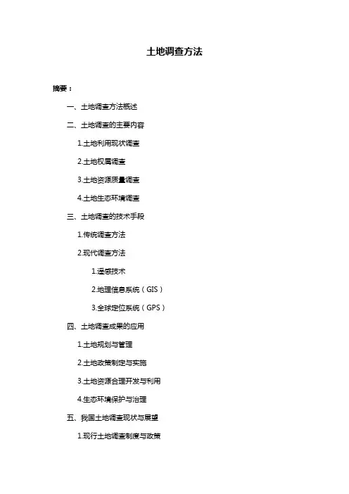 土地调查方法