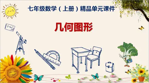 《几何图形》七年级数学(上册)