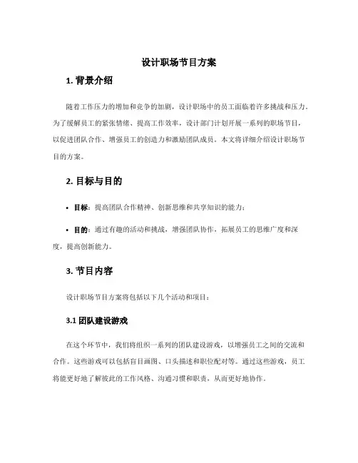 设计职场节目方案