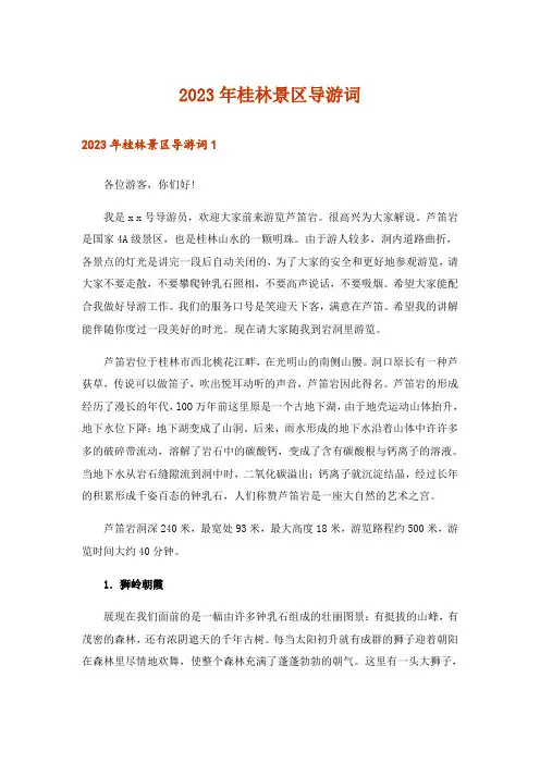 2023年桂林景区导游词