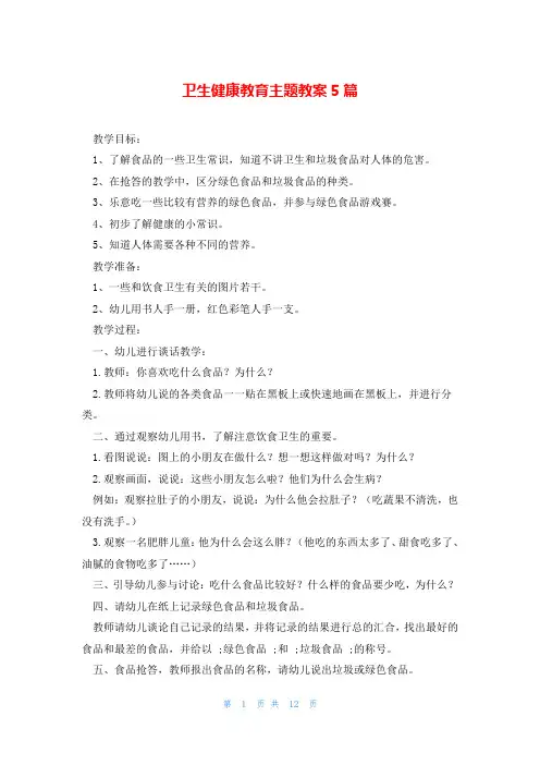 卫生健康教育主题教案5篇