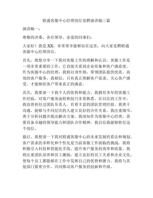 联通客服中心经理岗位竞聘演讲稿三篇