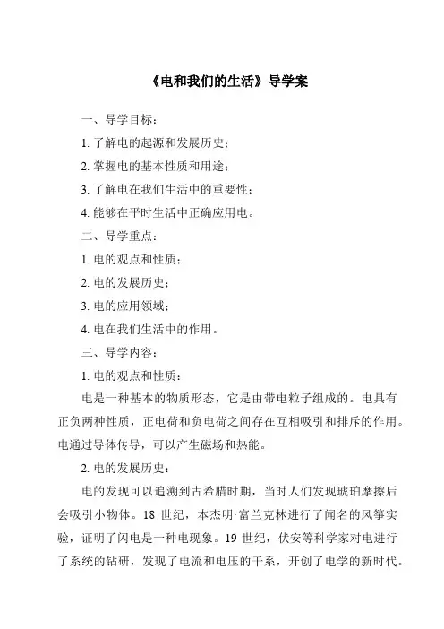 《电和我们的生活导学案-2023-2024学年小学科学湘科版》