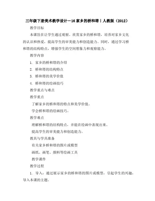 三年级下册美术教学设计-16家乡的桥和塔｜人教版(2012)