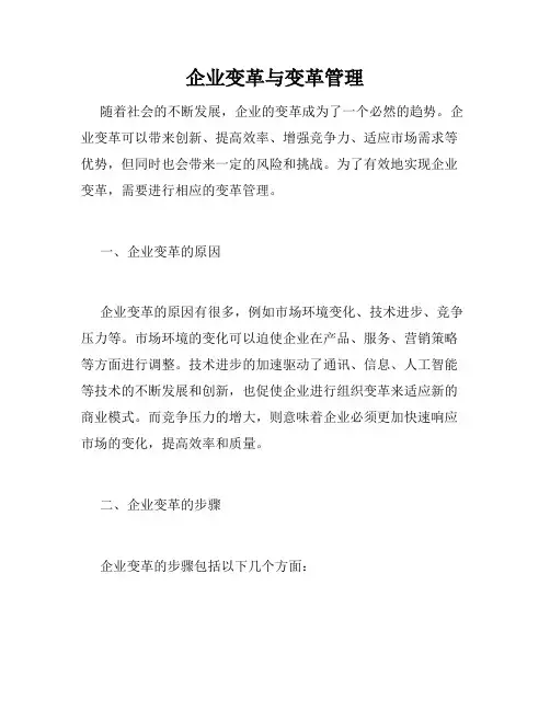 企业变革与变革管理