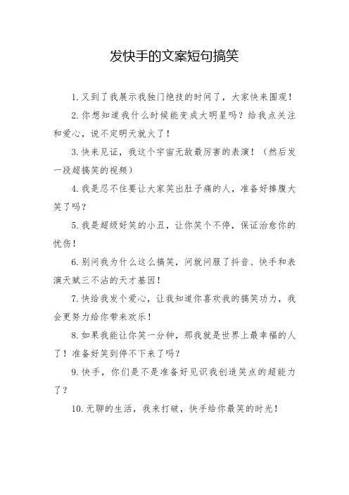 发快手的文案短句搞笑
