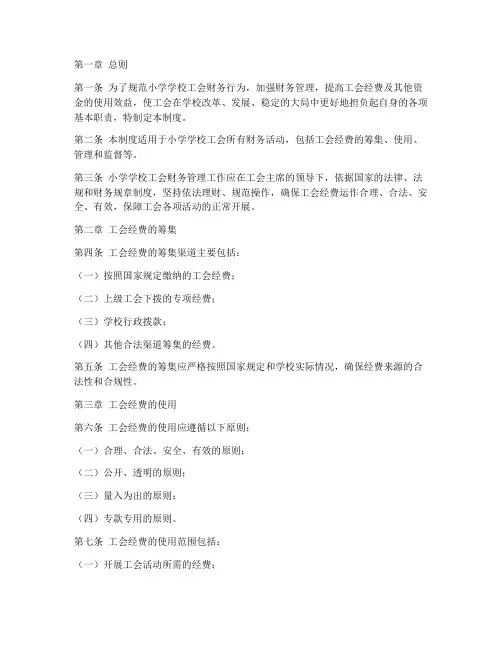 小学学校工会财务管理制度