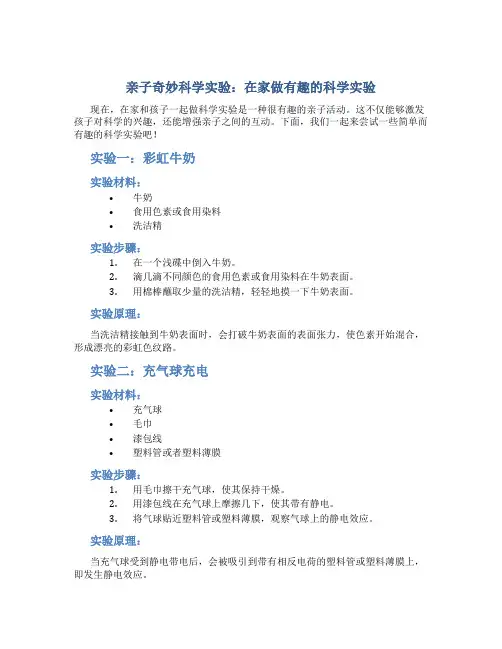 亲子奇妙科学实验：在家做有趣的科学实验