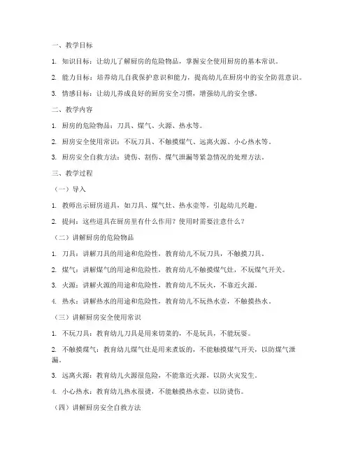 大班安全教育厨房教案