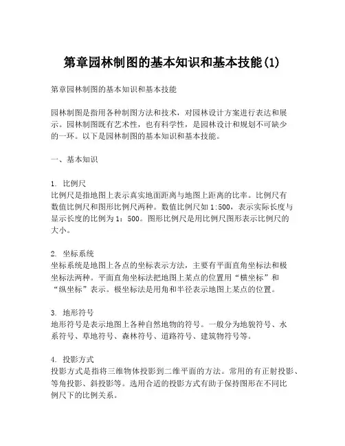 第章园林制图的基本知识和基本技能(1)