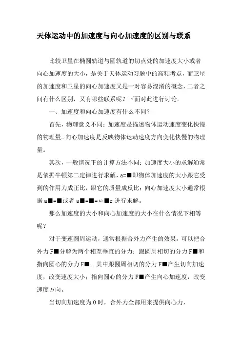 天体运动中的加速度与向心加速度的区别与联系-最新文档资料