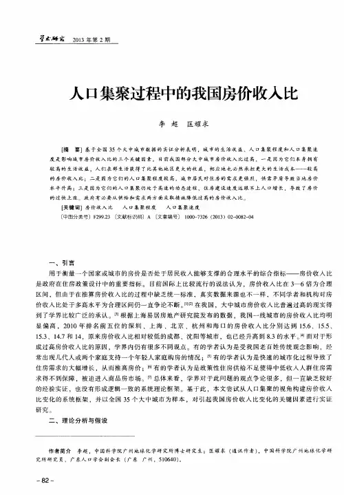 人口集聚过程中的我国房价收入比