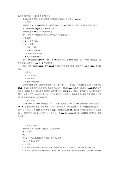 总铁离子的测定——邻菲罗啉分光光度法