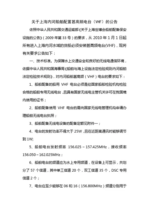 关于上海内河船舶配置甚高频电台(VHF)的公告