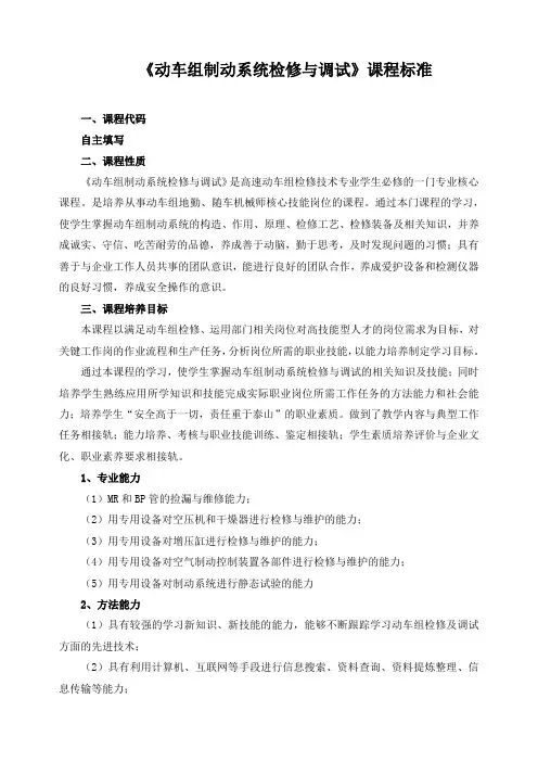《动车组制动系统检修与调试》课程标准