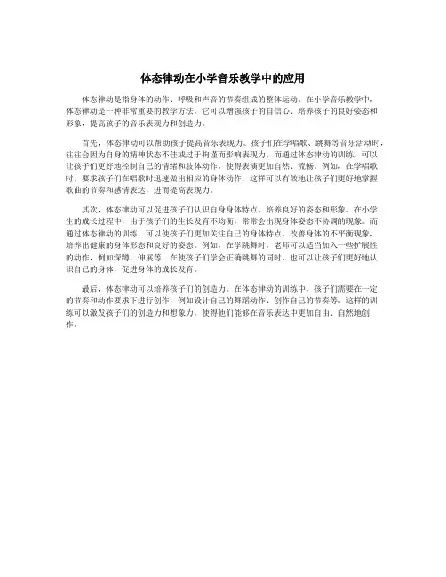 体态律动在小学音乐教学中的应用
