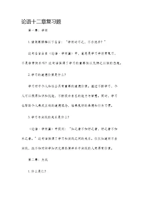 论语十二章复习题