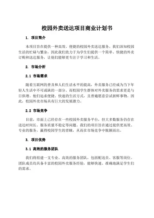 校园外卖送达项目商业计划书