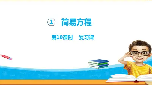 五年级上册数学第四单元第10课时简易方程回顾整理青岛版