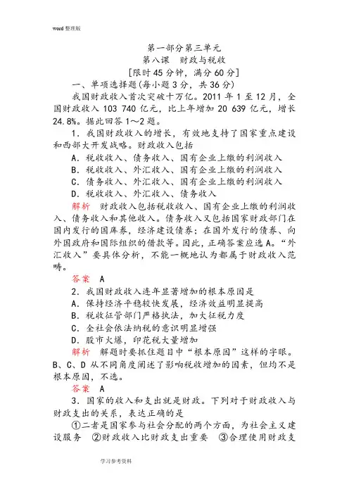 思想政治人教版高中必修1 经济生活人教新课标经济生活第三单元第八课  财政与税收练习