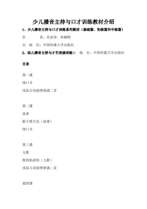 少儿播音主持与口才训练教材介绍