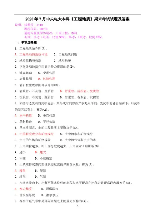2020年7月中央电大本科《工程地质》期末考试试题及答案