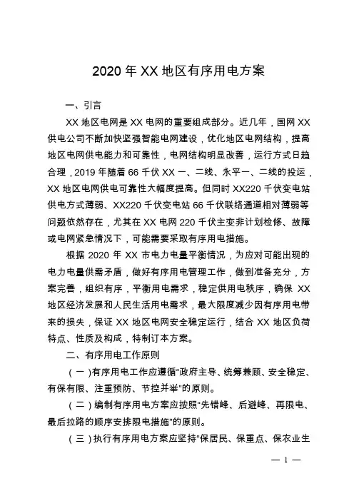 地区有序用电方案