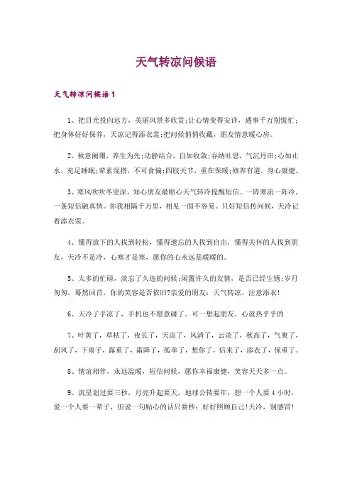 天气转凉问候语_9