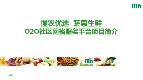 慢农优选-蔬果生鲜O2O社区网格服务平台商业计划书