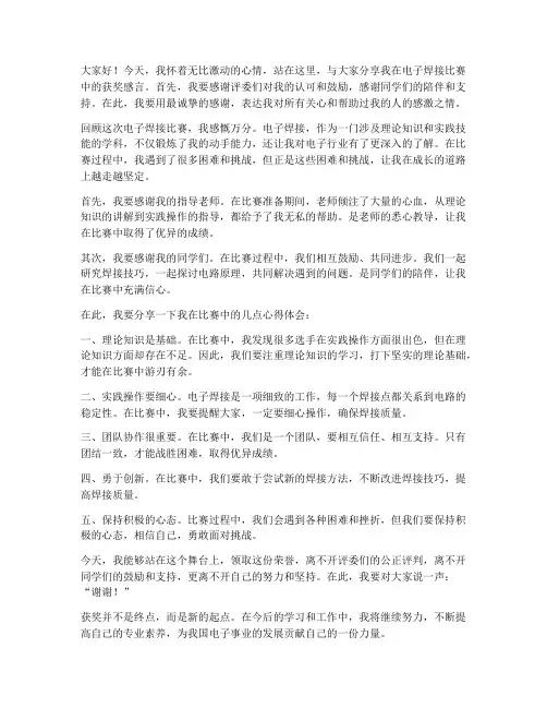 电子焊接比赛获奖感言