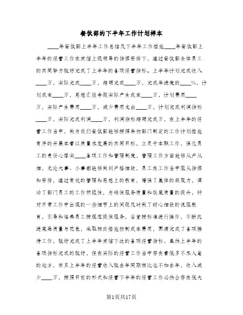 餐饮部的下半年工作计划样本（五篇）