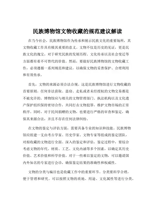 民族博物馆文物收藏的规范建议解读