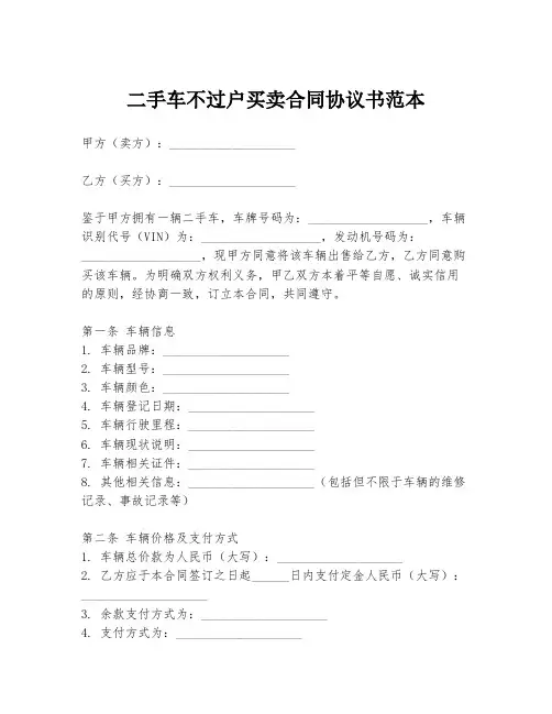 二手车不过户买卖合同协议书范本