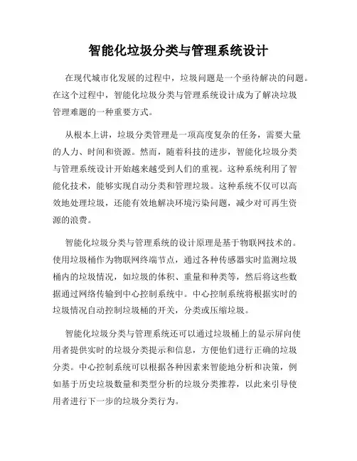 智能化垃圾分类与管理系统设计