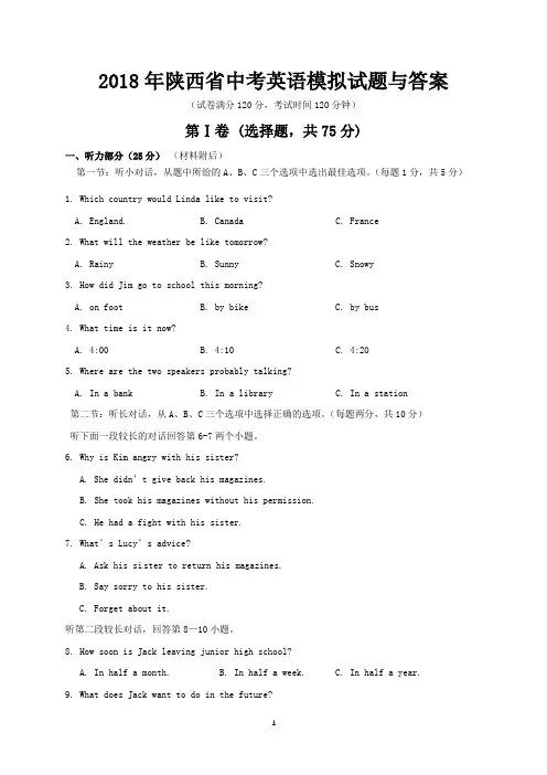 2018年陕西省中考英语模拟试题与答案