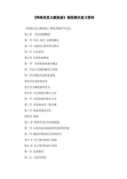 南开大学《网络信息文献检索》期末考试备战考题全集2