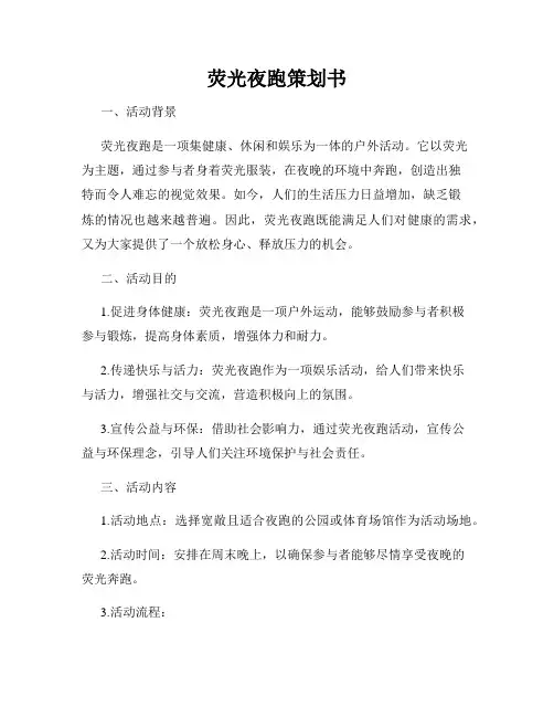 荧光夜跑策划书