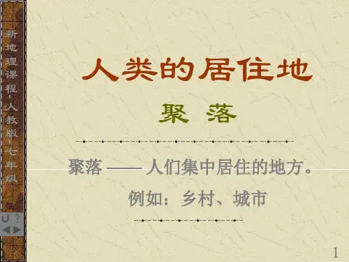 第四章 第三节-人类的居住地-聚落课件1