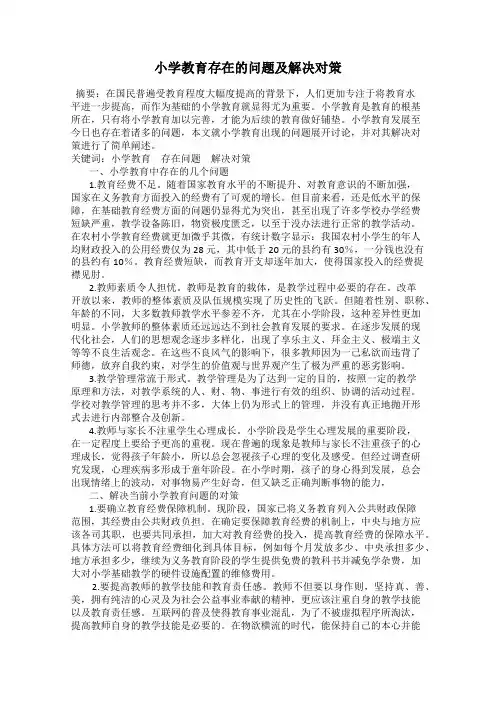 小学教育存在的问题及解决对策