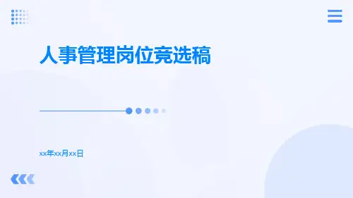 人事管理岗位竞选稿PPT