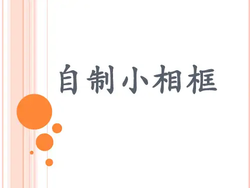 五年级下册美术课件-10 自制小相框｜人美版(2014秋)(共14张PPT)