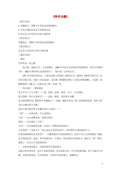 七年级语文上册第一单元第3课《羚羊木雕》教学设计(新版)新人教版