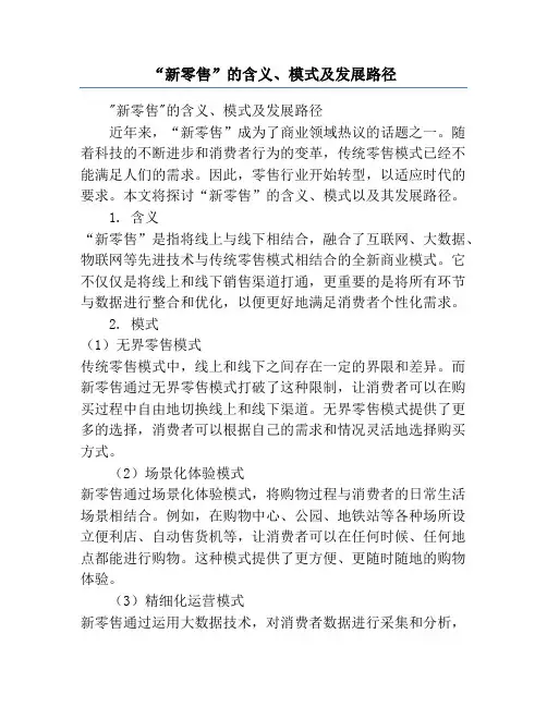 “新零售”的含义、模式及发展路径