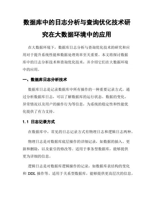 数据库中的日志分析与查询优化技术研究在大数据环境中的应用